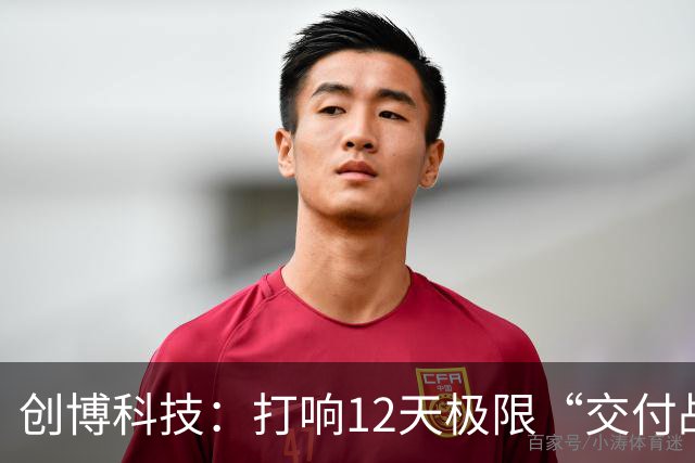 创博科技：打响12天极限“交付战”