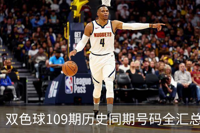 双色球109期历史同期号码全汇总