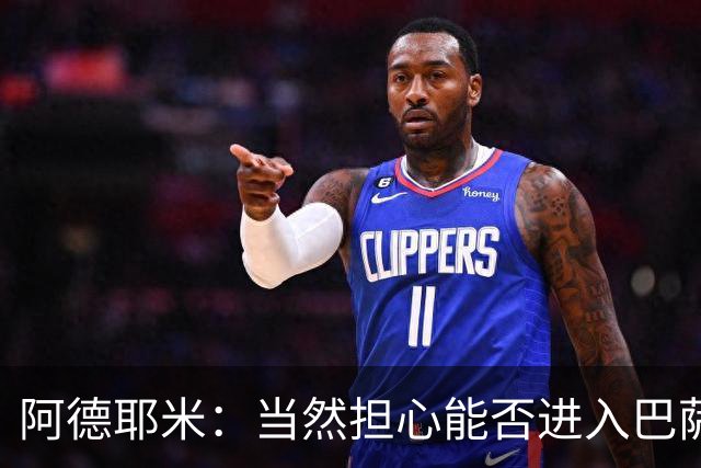 阿德耶米：当然担心能否进入巴萨首发，但最好心态是认为自己可以